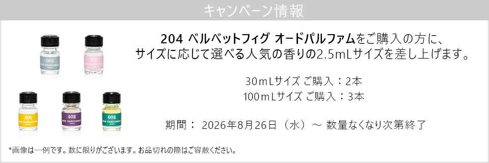 プレゼントキャンペーン：ベルベットフィグをご購入の方にサイズに応じて選べる2.5mLミニサイズプレゼント！