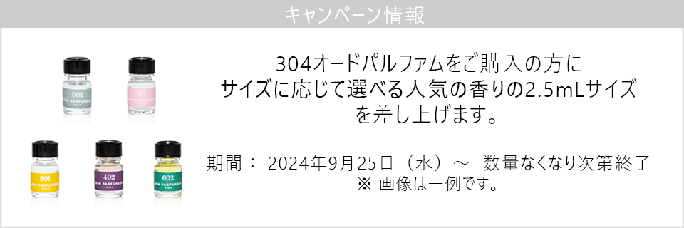 キャンペーン情報｜304オードパルファムご購入で選べる2.5mLサイズプレゼント