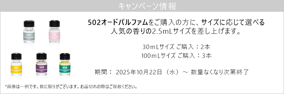 キャンペーン情報｜502オードパルファムご購入の方に、サイズに応じて選べるミニサンプルプレゼント！