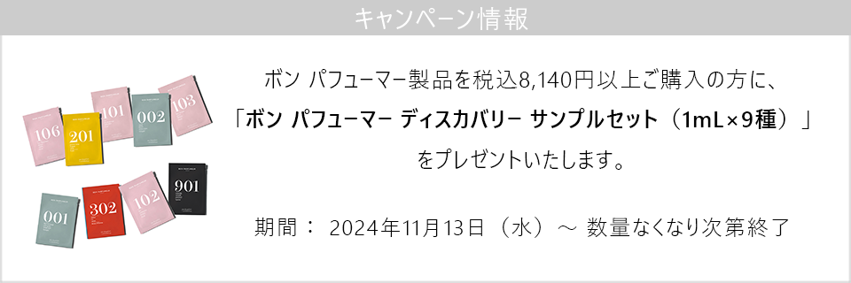 キャンペーン情報｜ボン パフューマー製品を8,140円（税込）以上ご購入でディスカバリーサンプルセットプレゼント