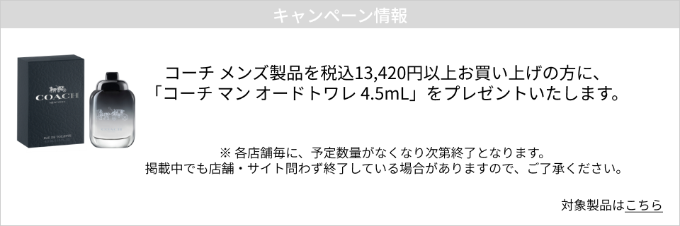 キャンペーン情報｜ コーチ メンズ製品を税込13,420円以上お買い上げの方に、「コーチ マン オードトワレ 4.5mL」をプレゼントいたします。