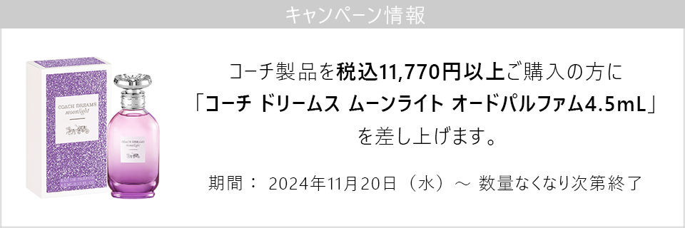 キャンペーン情報｜コーチ製品11770円以上購入で新製品ドリームス ムーンライトのミニチュアサイズプレゼント！