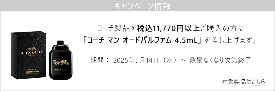 キャンペーン情報｜コーチ製品11770円以上ご購入で新製品のミニチュアプレゼント！