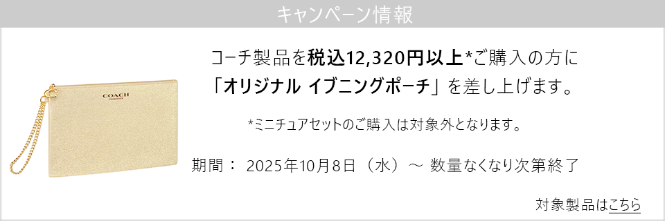キャンペーン情報｜コーチ製品12,320円以上ご購入でイブニングポーチプレゼント！