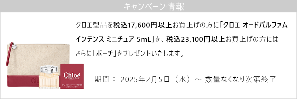 キャンペーン情報｜17,600円以上ご購入で新製品のミニチュア5mLを、23,100円以上でさらにポーチをプレゼント！