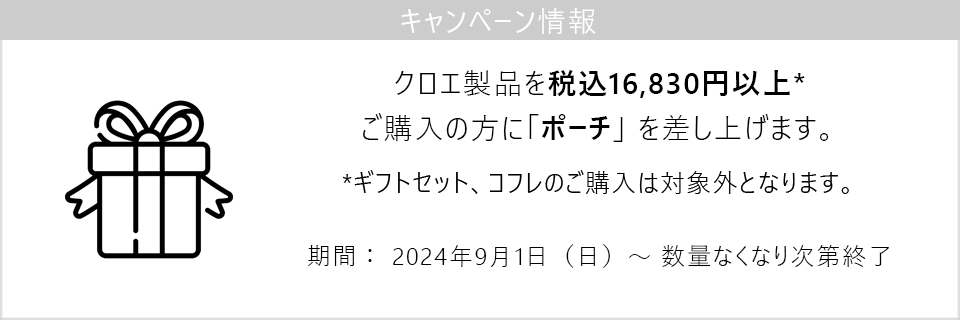 キャンペーン情報｜クロエ製品16830円以上ご購入でポーチプレゼント！