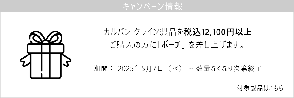 キャンペーン情報｜カルバン クライン製品12100円以上ご購入でポーチをプレゼント！