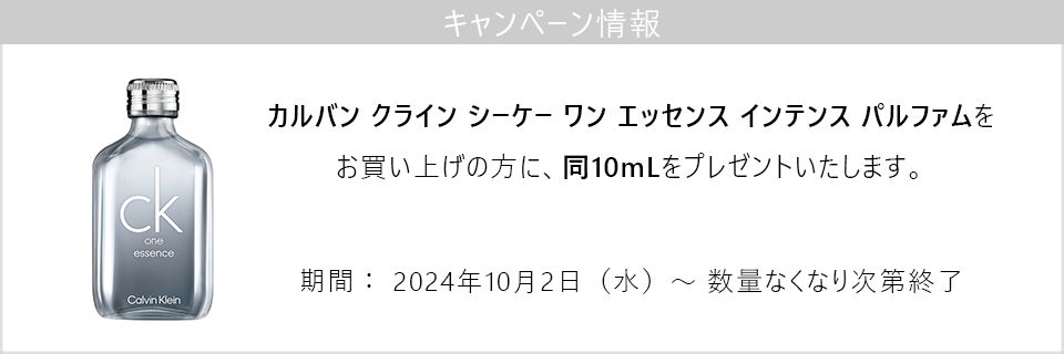 キャンペーン情報｜シーケーワン エッセンス インテンス パルファムご購入で同ミニチュアプレゼント！