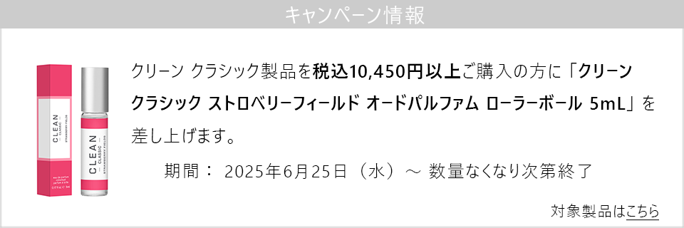キャンペーン情報｜クリーン クラシック製品10450円以上ご購入で新製品のローラーボール5mLをプレゼント！