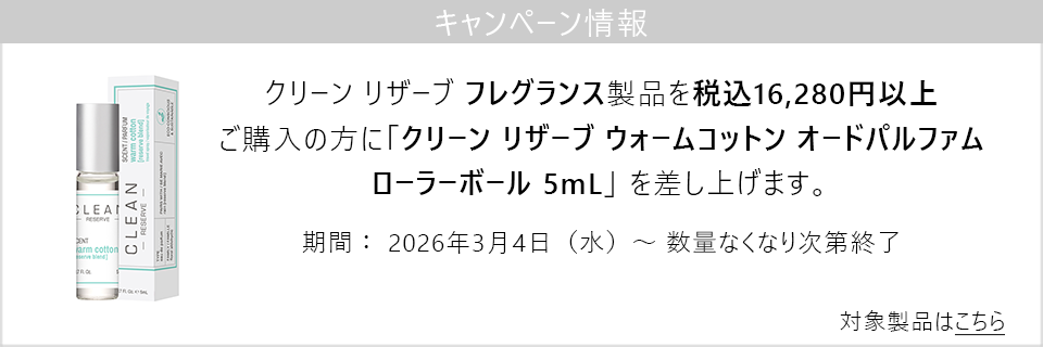 キャンペーン情報｜クリーン リザーブ フレグランス製品16,280円以上ご購入で人気製品のローラーボールプレゼント！