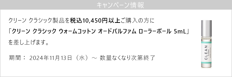 キャンペーン情報｜クリーン クラシック製品10,450円以上ご購入でウォームコットン ローラーボールプレゼント！