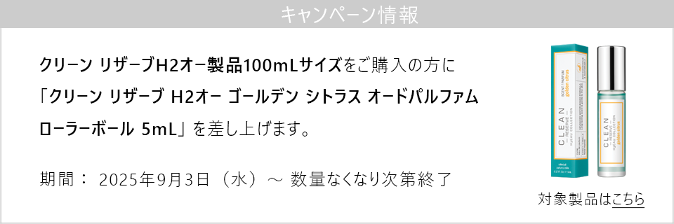 キャンペーン情報｜クリーン H2オー製品100mLサイズご購入で、「ゴールデンシトラス」のローラーボールをプレゼント！