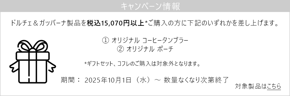 キャンペーン情報｜D&G製品15070円以上ご購入でコーヒータンブラー、またはポーチをプレゼント！