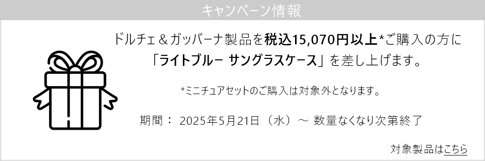 キャンペーン情報｜DG製品15070円以上のご購入でサングラスケースをプレゼント！