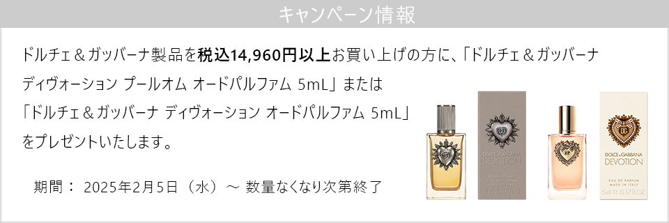 キャンペーン情報｜DG製品14,960円以上ご購入でディヴォーションのミニチュアをプレゼント！