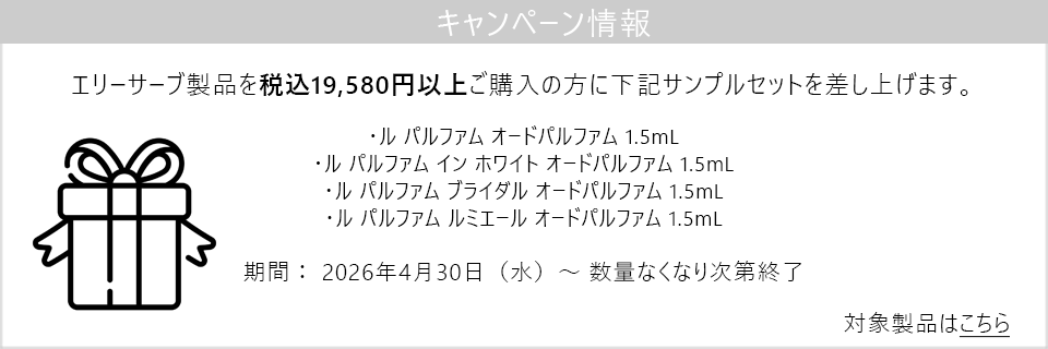 キャンペーン情報｜19580円以上ご購入の方にサンプルセットプレゼント！