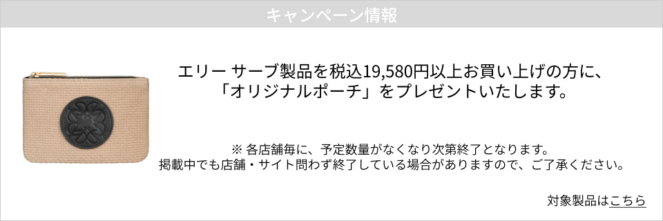 キャンペーン情報｜エリー サーブ製品を税込19,580円以上お買い上げの方に、「オリジナルポーチ」をプレゼントいたします。