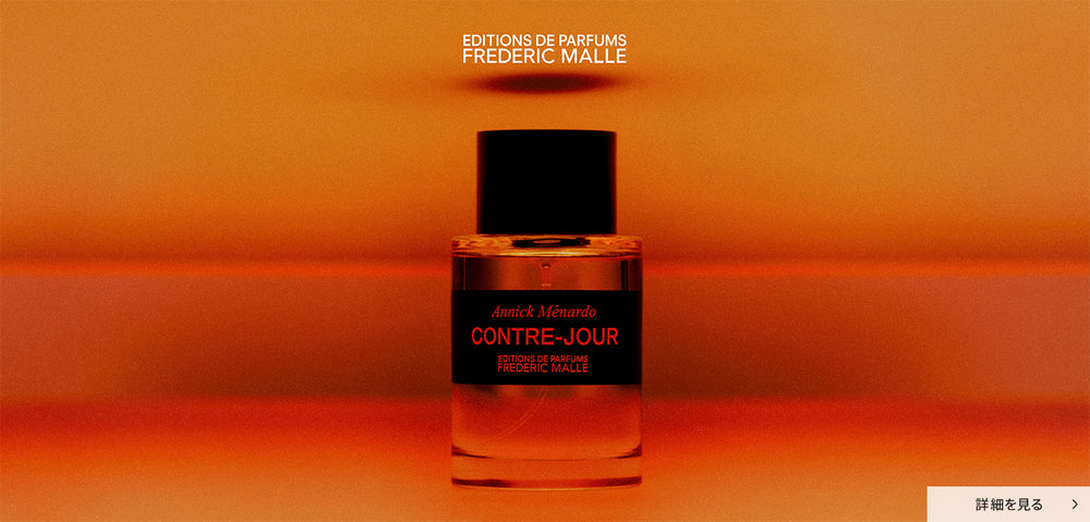 FREDERIC MALLE コントル ジュール