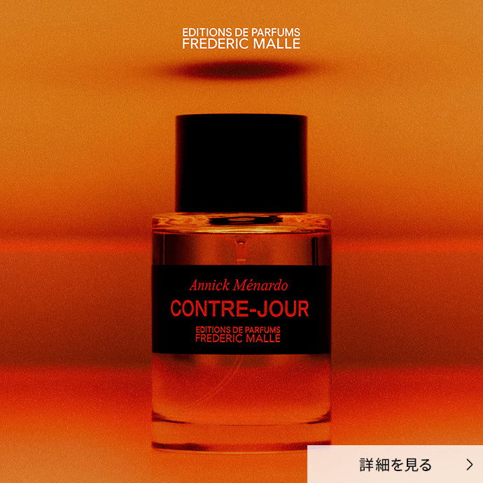 FREDERIC MALLE コントル ジュール
