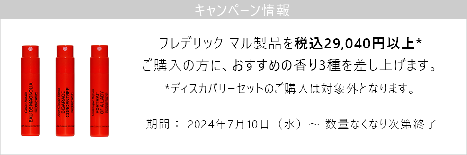 キャンペーン情報｜フレデリックマル製品29040円以上ご購入でサンプル3本プレゼント