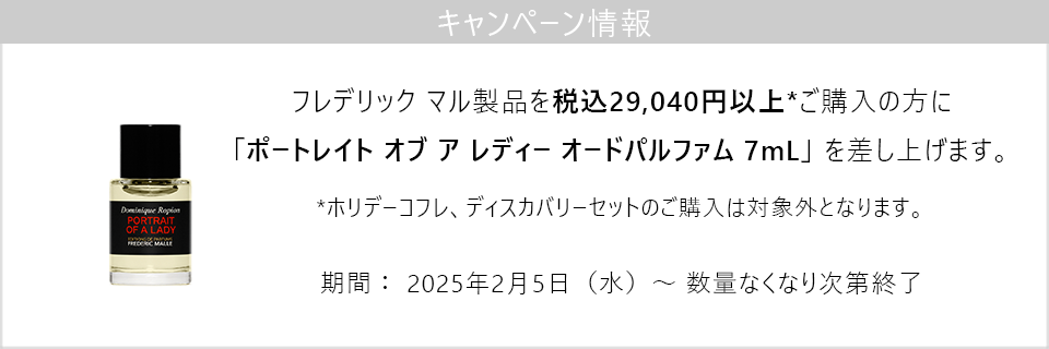 キャンペーン情報｜29,040円以上ご購入でポートレイト オブ ア レディー 7mL」をプレゼント！