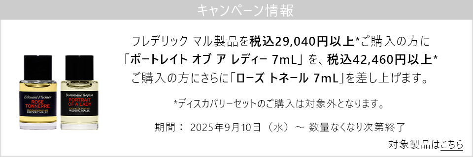 キャンペーン情報｜フレデリック マル製品を29,040円以上ご購入でポートレイト オブ ア レディー7mLを、42,460円以上ご購入で更にローズトネール7mLをプレゼント！