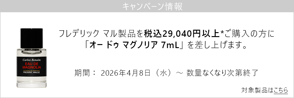キャンペーン情報｜フレデリック マル製品29040円以上ご購入でオードゥマグノリア7mLプレゼント！