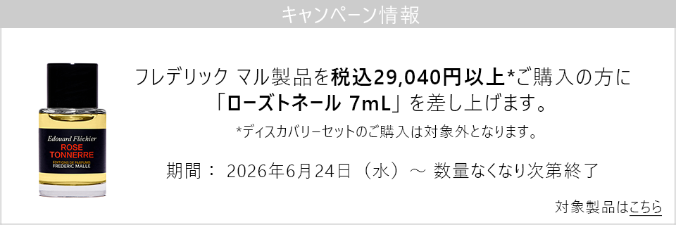 キャンペーン情報｜フレデリック マル製品29040円以上ご購入でローズトネールのミニチュアプレゼント！