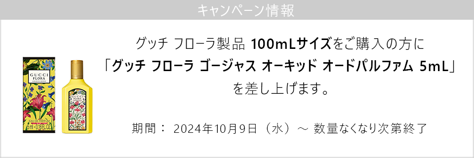 キャンペーン情報｜フローラ製品100mLサイズご購入で新製品のミニチュアプレゼント