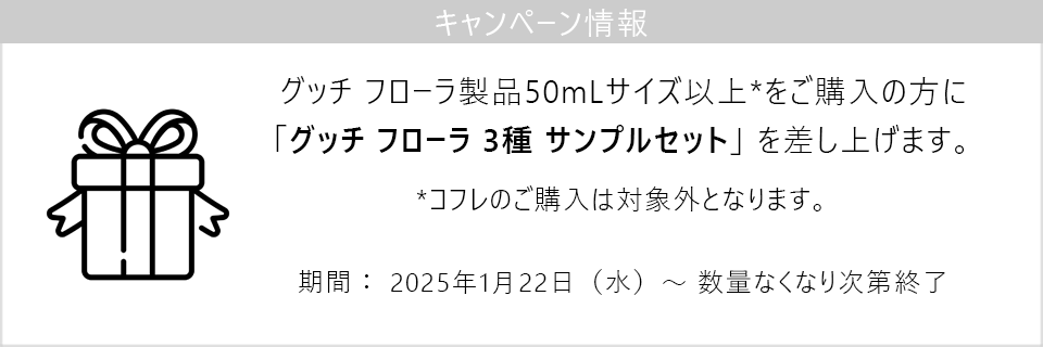 キャンペーン情報｜グッチ フローラ製品50mLサイズ以上をご購入でサンプルセットプレゼント！