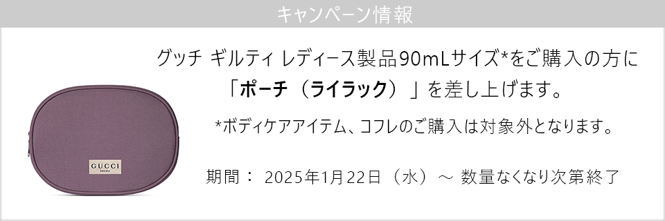 キャンペーン情報｜ギルティ レディース フレグランス90mLサイズご購入でポーチをプレゼント！