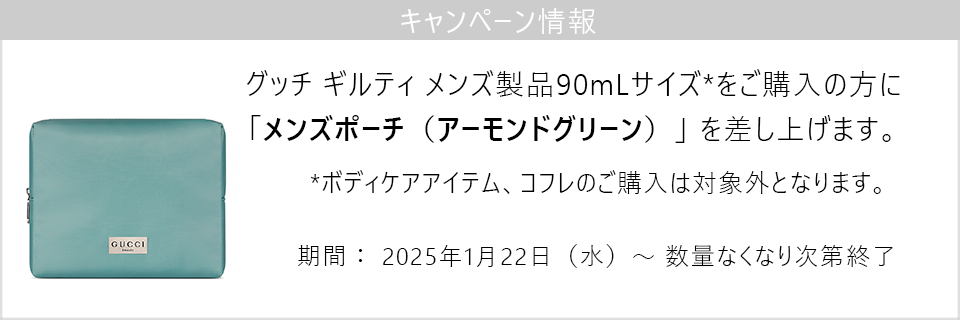 キャンペーン情報｜ギルティ メンズ フレグランス90mLサイズご購入でポーチをプレゼント！