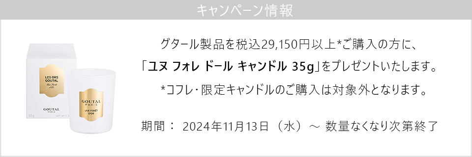 キャンペーン情報｜グタール製品29,150円以上ご購入でユヌ フォレ ドール キャンドル 35gをプレゼント！（コフレ・限定品除く）