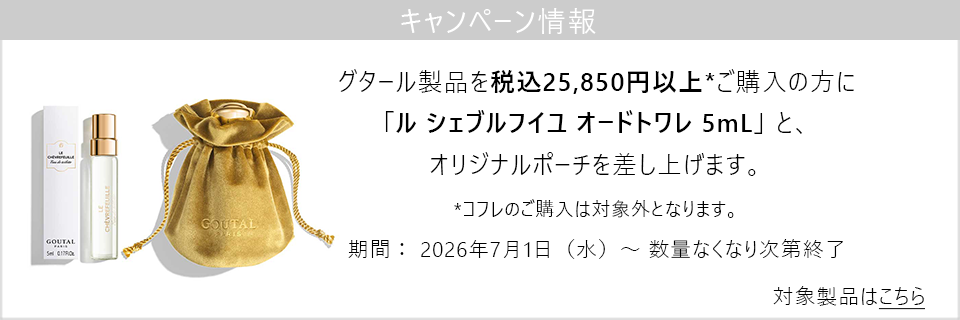 キャンペーン情報｜グタール製品25850円以上ご購入で豪華プレゼント！