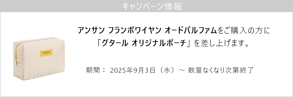 アンサン フランボワイヤンご購入の方にオリジナルポーチをプレゼント！