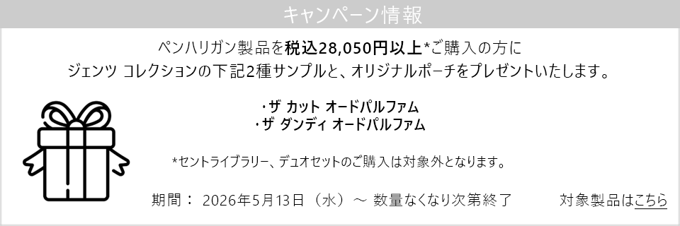 キャンペーン情報｜ペンハリガン製品28,050円以上購入でサンプル2種とポーチをプレゼント！