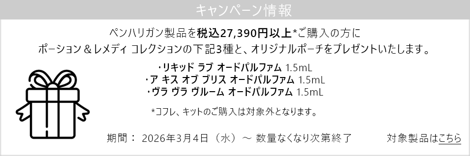 キャンペーン情報｜ペンハリガン製品27,390円以上購入でサンプル3種とポーチをプレゼント！