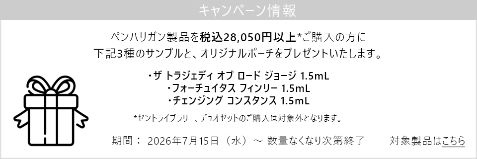 キャンペーン情報｜ペンハリガン製品28,050円以上購入でサンプル3種とポーチをプレゼント！