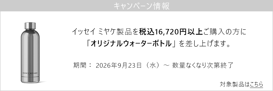 イッセイ ミヤケ製品税込16,720円以上ご購入の方にオリジナルウォーターボトルプレゼント！