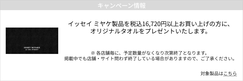 イッセイ ミヤケ製品税込16,720円以上ご購入の方にオリジナルタオルプレゼント！