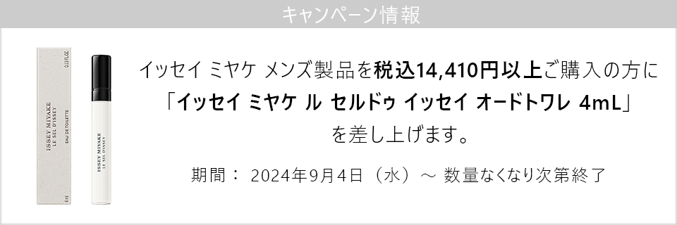 キャンペーン情報｜ISSEY MIYAKEメンズ製品14410円以上ご購入で新製品の4mLサイズプレゼント！