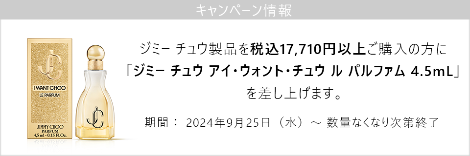 キャンペーン情報｜ジミーチュウ製品17710円以上ご購入でミニチュアプレゼント！