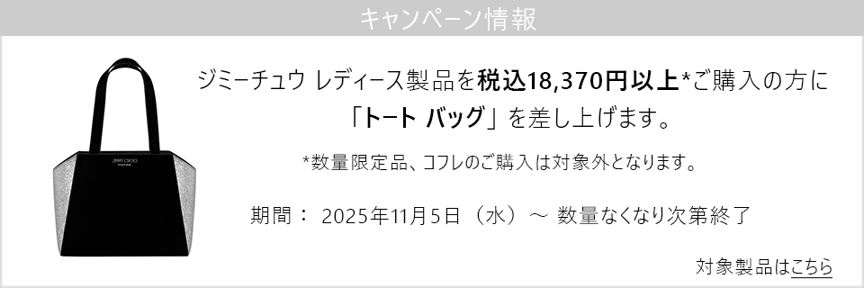 キャンペーン情報｜ジミーチュウ レディース製品18370円以上ご購入でトートバッグプレゼント！