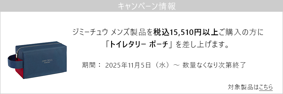 キャンペーン情報｜ジミーチュウ メンズ製品15,510円以上ご購入でトイレタリーポーチプレゼント！