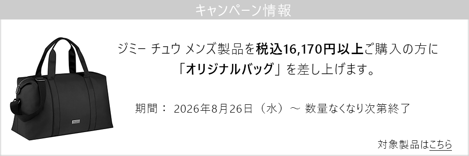 キャンペーン情報｜JIMMY CHOO メンズ製品16170円以上購入でオリジナルバッグプレゼント！