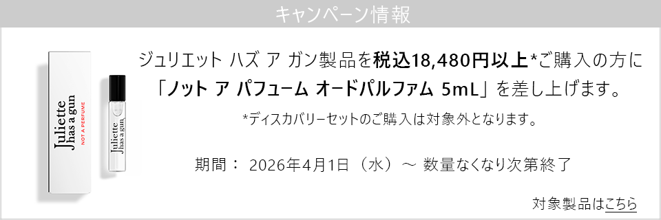 キャンペーン情報｜ジュリエット ハズ ア ガン税込18,480円以上購入で人気製品の5mLサイズプレゼント！