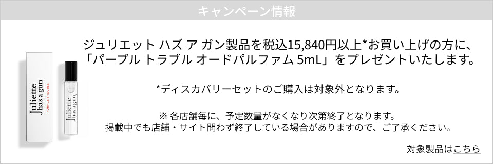 キャンペーン情報｜JULIETTE HAS A GUN製品15,840円以上ご購入の方にパープル トラブル5mLをプレゼント！