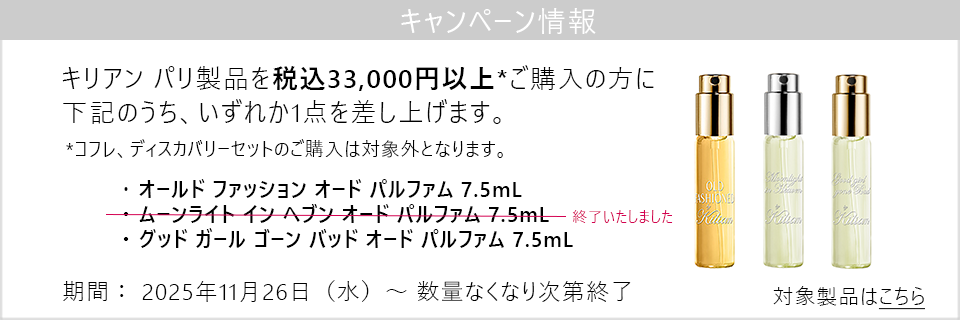キャンペーン情報｜キリアン パリ製品33,000円以上ご購入で人気製品の7.5mLサイズプレゼント！