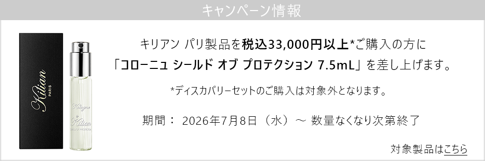 キャンペーン情報｜キリアン パリ製品33,000円以上ご購入の方に「コローニュ シールド オブ プロテクション 7.5mL」 をプレゼント！
