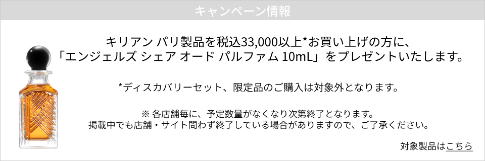 キャンペーン情報｜キリアン パリ製品を税込33,000以上*お買い上げの方に、 「エンジェルズ シェア オード パルファム 10mL」をプレゼントいたします。